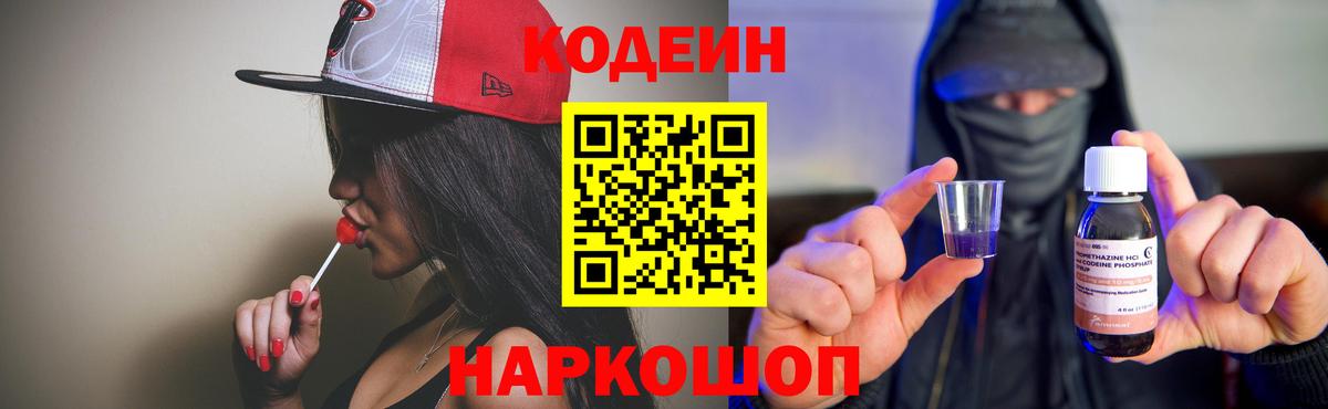 Новошахтинск  Кодеин Purple Drank  Кодеин напиток Lean (лин)  Вход с VPN 